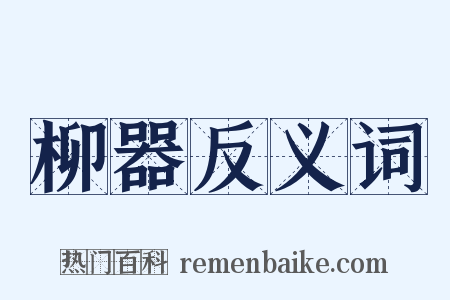 柳器反义词是什么意思的图片